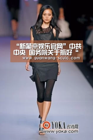 “新葡京娱乐官网”中共中央 国务院关于抓好“三农”领域重点工作确保如期实现全面小康的意见(图1) 新葡京娱乐官网