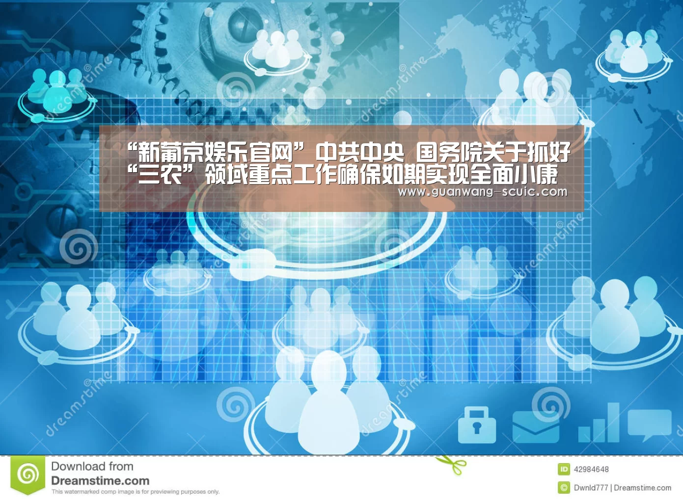 “新葡京娱乐官网”中共中央 国务院关于抓好“三农”领域重点工作确保如期实现全面小康的意见(图2) 新葡京娱乐官网