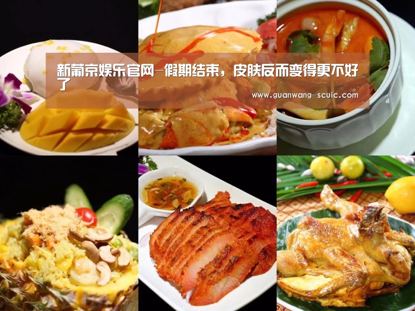 新葡京娱乐官网-假期结束,皮肤反而变得更不好了(图2) 新葡京娱乐官网