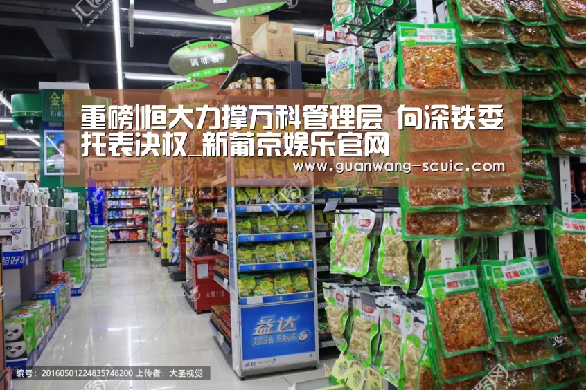 重磅|恒大力撑万科管理层 向深铁委托表决权_新葡京娱乐官网(图4) 新葡京娱乐官网