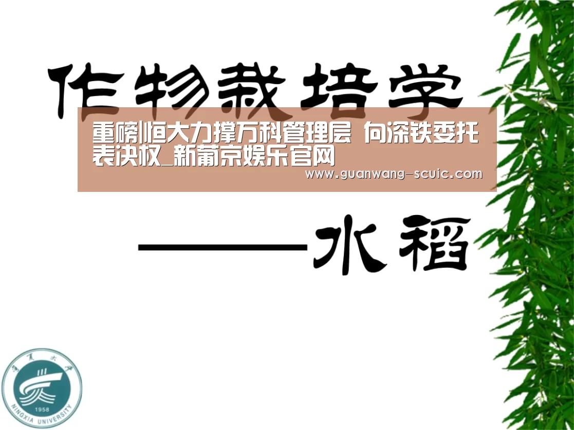 重磅|恒大力撑万科管理层 向深铁委托表决权_新葡京娱乐官网(图1) 新葡京娱乐官网