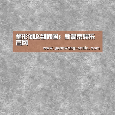 整形何必到韩国:新葡京娱乐官网(图3) 新葡京娱乐官网