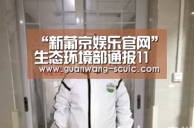 “新葡京娱乐官网”生态环境部通报11月全国“12369”环保举报办理情况(图1) 新葡京娱乐官网
