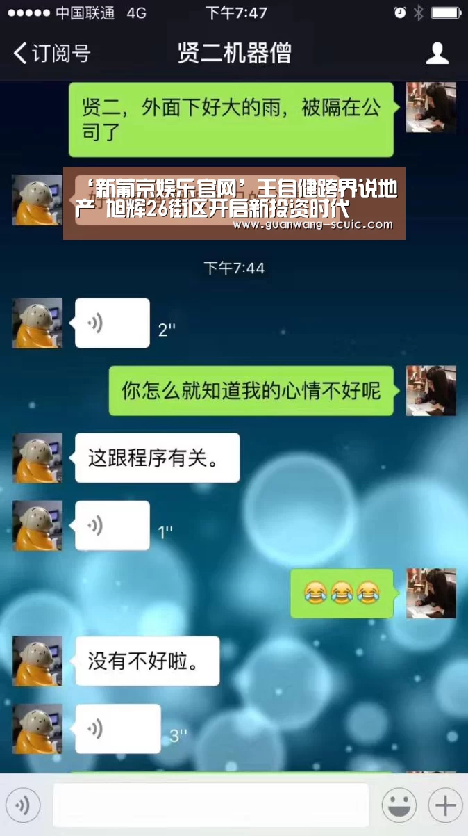 ‘新葡京娱乐官网’王自健跨界说地产 旭辉26街区开启新投资时代(图2) 新葡京娱乐官网