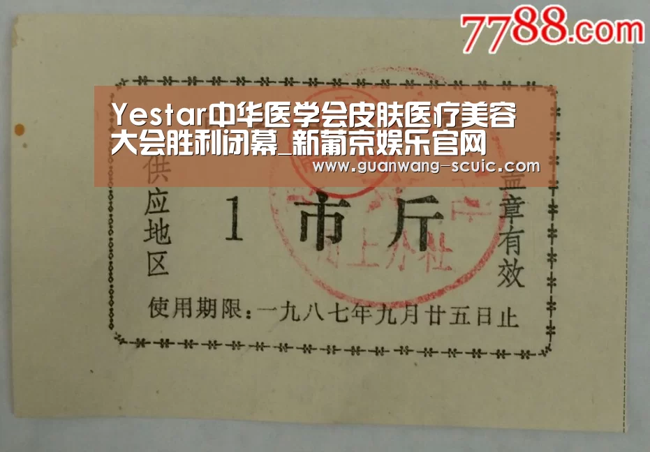 Yestar中华医学会皮肤医疗美容大会胜利闭幕_新葡京娱乐官网(图1) 新葡京娱乐官网