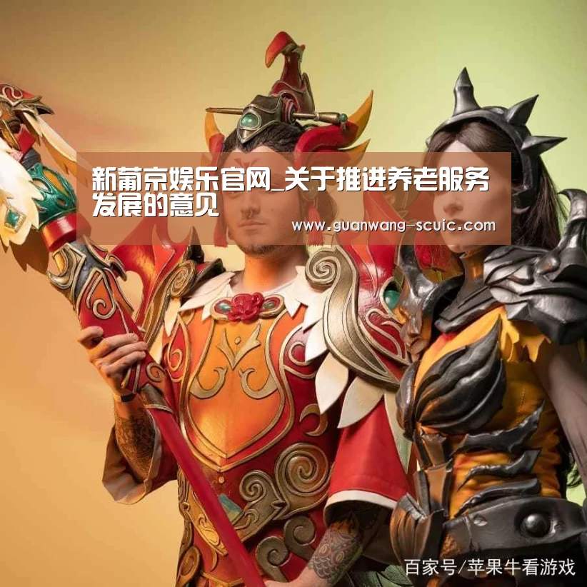新葡京娱乐官网