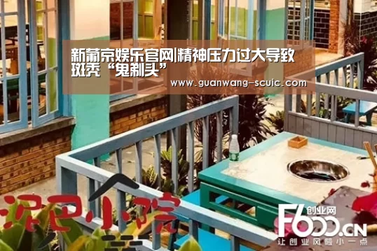 新葡京娱乐官网|精神压力过大导致斑秃“鬼剃头”(图1) 新葡京娱乐官网