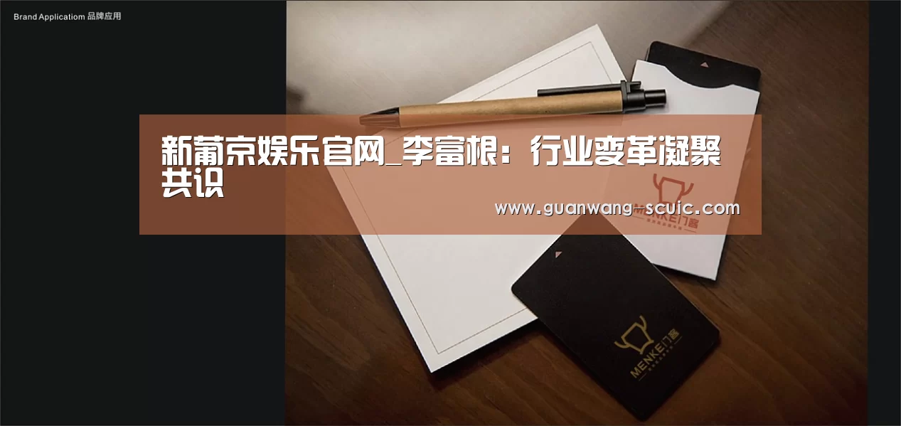 新葡京娱乐官网_李富根:行业变革凝聚共识(图1) 新葡京娱乐官网