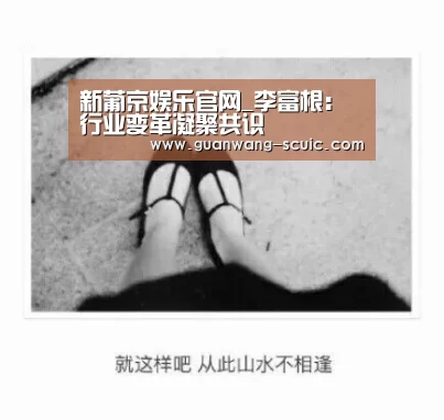新葡京娱乐官网_李富根:行业变革凝聚共识(图2) 新葡京娱乐官网