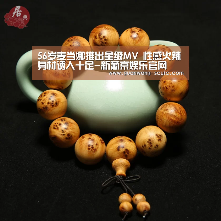 56岁麦当娜推出星级MV 性感火辣身材诱人十足-新葡京娱乐官网(图4) 新葡京娱乐官网