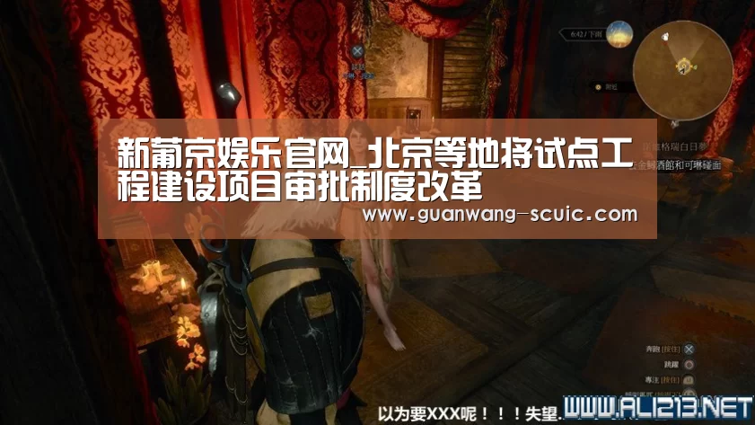 新葡京娱乐官网_北京等地将试点工程建设项目审批制度改革(图3) 新葡京娱乐官网